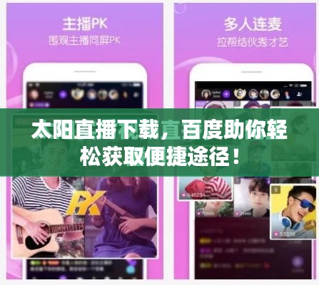太陽(yáng)直播下載，百度助你輕松獲取便捷途徑！