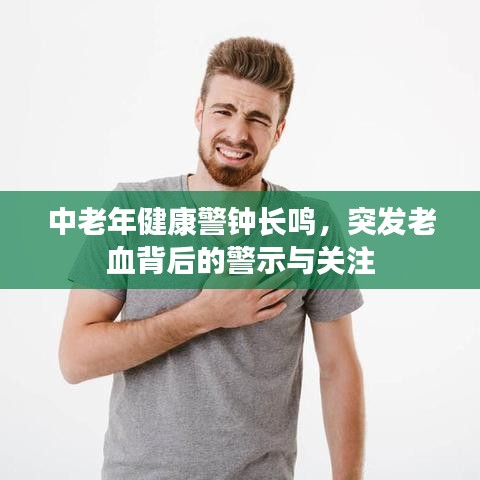 中老年健康警鐘長鳴，突發(fā)老血背后的警示與關(guān)注