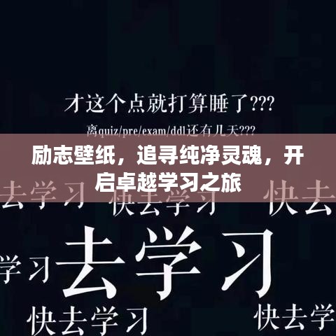 勵志壁紙，追尋純凈靈魂，開啟卓越學習之旅
