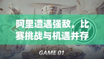 阿里遭遇強(qiáng)敵，比賽挑戰(zhàn)與機(jī)遇并存，誰(shuí)將勝出？
