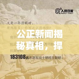 公正新聞揭秘真相，捍衛(wèi)正義無界限