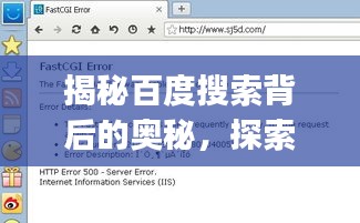揭秘百度搜索背后的奧秘，探索paoshen的無限可能