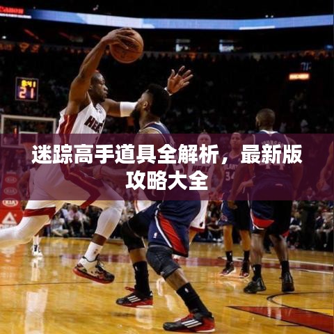 迷蹤高手道具全解析，最新版攻略大全