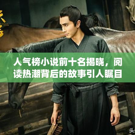 人氣榜小說前十名揭曉，閱讀熱潮背后的故事引人矚目