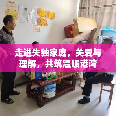 走進(jìn)失獨(dú)家庭，關(guān)愛與理解，共筑溫暖港灣