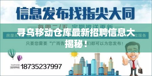 尋烏移動倉庫最新招聘信息大揭秘！