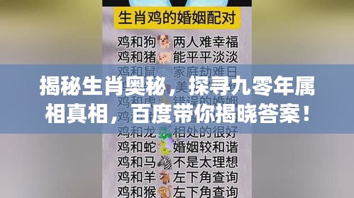 揭秘生肖奧秘，探尋九零年屬相真相，百度帶你揭曉答案！