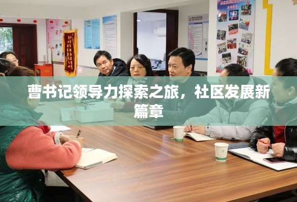 曹書記領(lǐng)導(dǎo)力探索之旅，社區(qū)發(fā)展新篇章