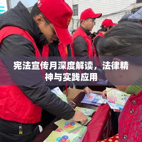 憲法宣傳月深度解讀，法律精神與實(shí)踐應(yīng)用