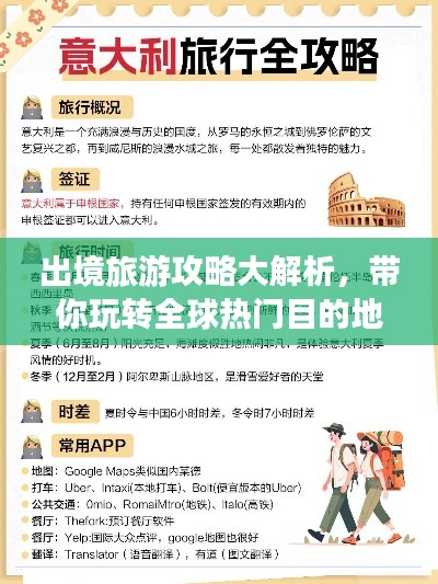 出境旅游攻略大解析，帶你玩轉(zhuǎn)全球熱門目的地！