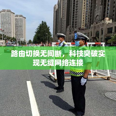路由切換無間斷，科技突破實現(xiàn)無縫網(wǎng)絡(luò)連接