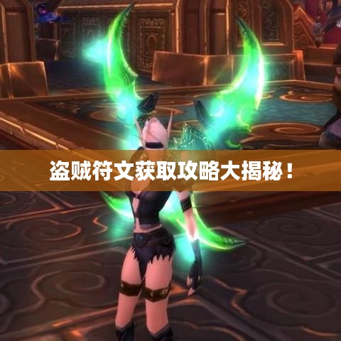 盜賊符文獲取攻略大揭秘！