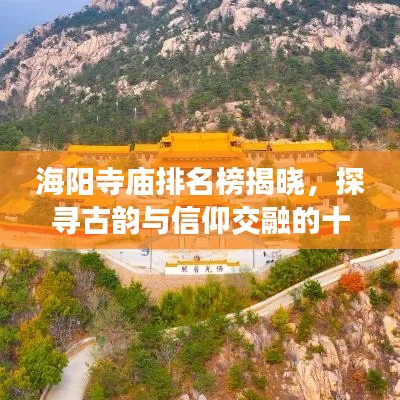 海陽寺廟排名榜揭曉，探尋古韻與信仰交融的十大圣地