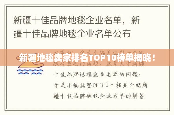 新疆地毯賣(mài)家排名TOP10榜單揭曉！