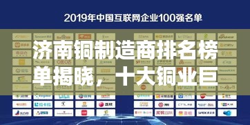 濟(jì)南銅制造商排名榜單揭曉，十大銅業(yè)巨頭榜單出爐！