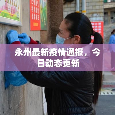 永州最新疫情通報，今日動態(tài)更新
