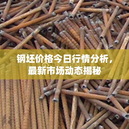 鋼坯價(jià)格今日行情分析，最新市場(chǎng)動(dòng)態(tài)揭秘