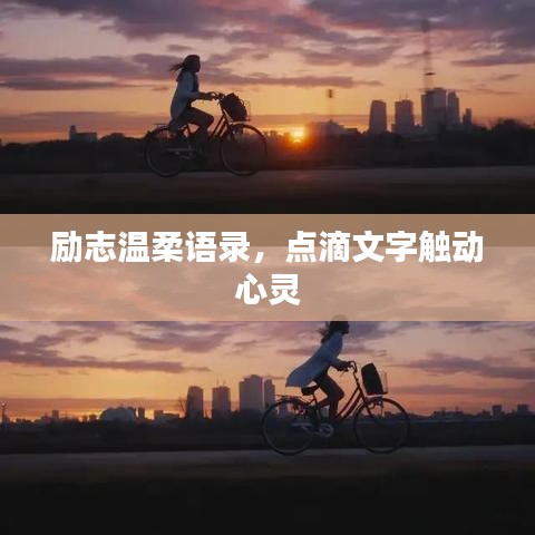 勵志溫柔語錄，點滴文字觸動心靈