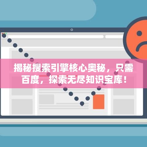 揭秘搜索引擎核心奧秘，只需百度，探索無盡知識寶庫！