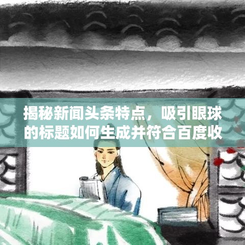 揭秘新聞頭條特點，吸引眼球的標(biāo)題如何生成并符合百度收錄標(biāo)準(zhǔn)