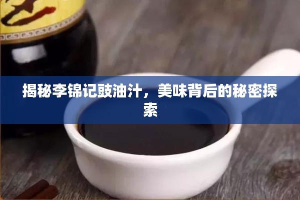 揭秘李錦記豉油汁，美味背后的秘密探索