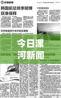 今日漯河新聞綜述，時事熱點一覽