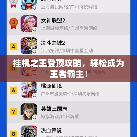 掛機(jī)之王登頂攻略，輕松成為王者霸主！