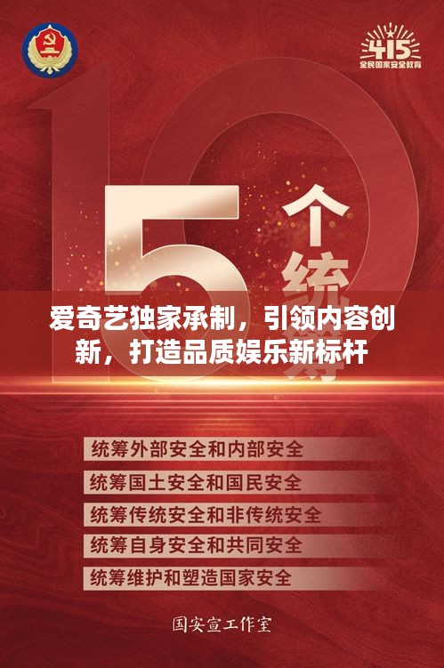 愛奇藝獨(dú)家承制，引領(lǐng)內(nèi)容創(chuàng)新，打造品質(zhì)娛樂新標(biāo)桿