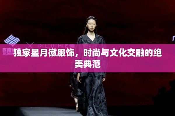 獨(dú)家星月徽服飾，時(shí)尚與文化交融的絕美典范