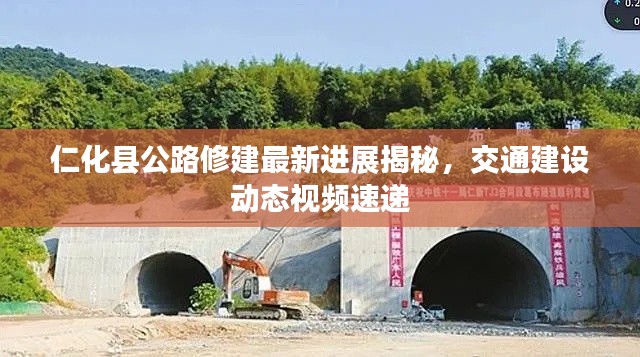 仁化縣公路修建最新進(jìn)展揭秘，交通建設(shè)動(dòng)態(tài)視頻速遞