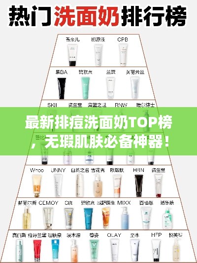 最新排痘洗面奶TOP榜，無瑕肌膚必備神器！