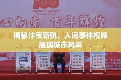 揭秘汴京新貌，人間事件視頻展現(xiàn)城市風(fēng)采
