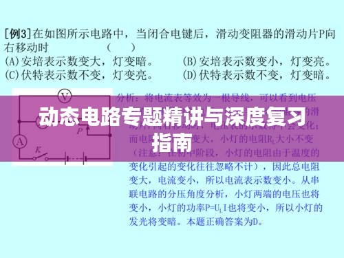 動態(tài)電路專題精講與深度復(fù)習指南