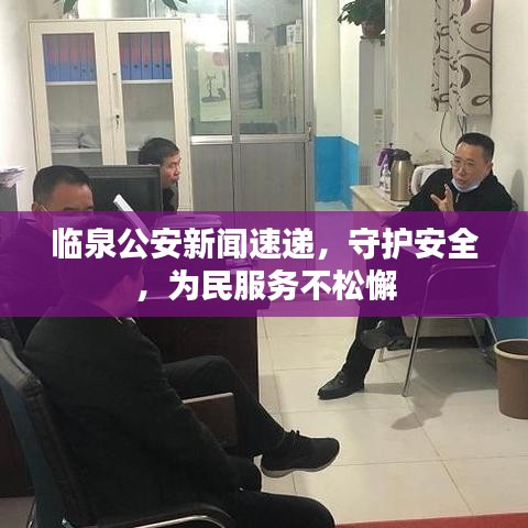 臨泉公安新聞速遞，守護(hù)安全，為民服務(wù)不松懈