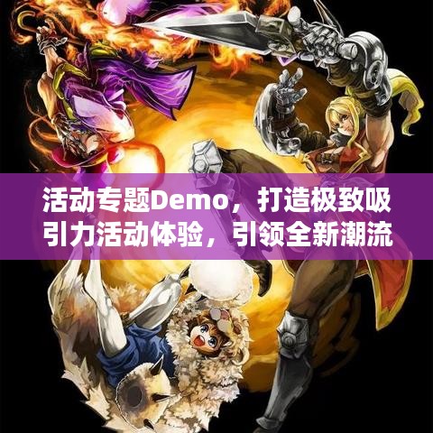 活動專題Demo，打造極致吸引力活動體驗，引領(lǐng)全新潮流！