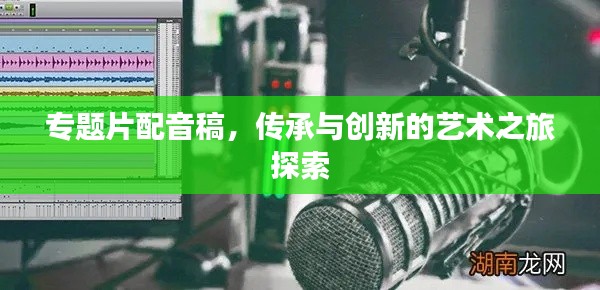 專題片配音稿，傳承與創(chuàng)新的藝術之旅探索