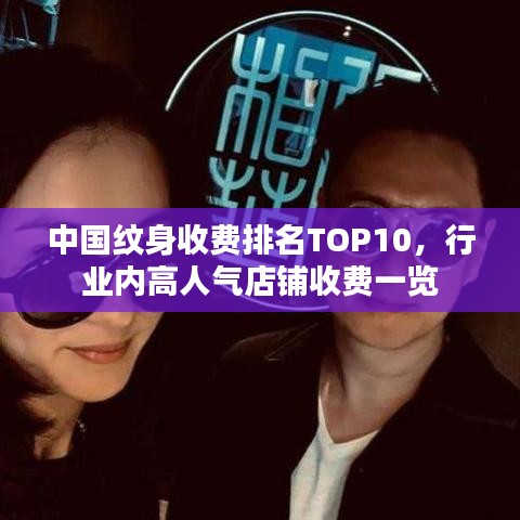 中國(guó)紋身收費(fèi)排名TOP10，行業(yè)內(nèi)高人氣店鋪收費(fèi)一覽
