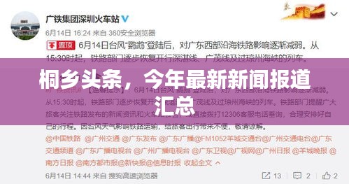 桐鄉(xiāng)頭條，今年最新新聞報(bào)道匯總