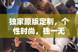 獨家原版定制，個性時尚，獨一無二的選擇