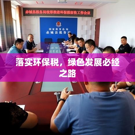 落實(shí)環(huán)保稅，綠色發(fā)展必經(jīng)之路