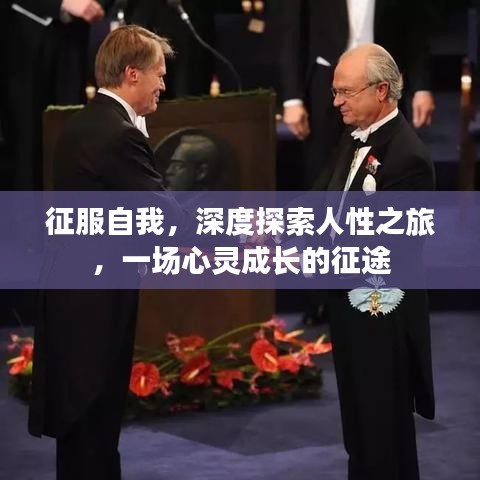 征服自我，深度探索人性之旅，一場(chǎng)心靈成長(zhǎng)的征途