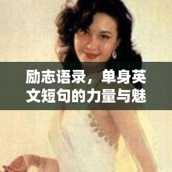 勵(lì)志語(yǔ)錄，單身英文短句的力量與魅力