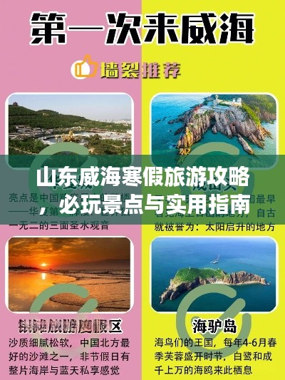 山東威海寒假旅游攻略，必玩景點與實用指南一網(wǎng)打盡！
