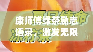 康師傅綠茶勵(lì)志語錄，激發(fā)無限潛能，追尋夢想的力量之源！