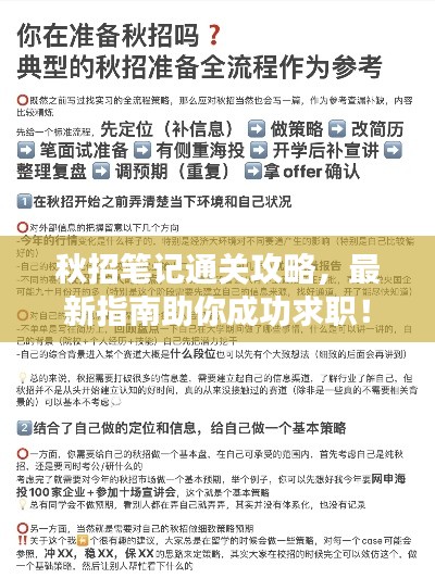 秋招筆記通關(guān)攻略，最新指南助你成功求職！
