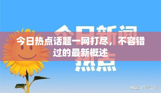 今日熱點(diǎn)話題一網(wǎng)打盡，不容錯(cuò)過的最新概述