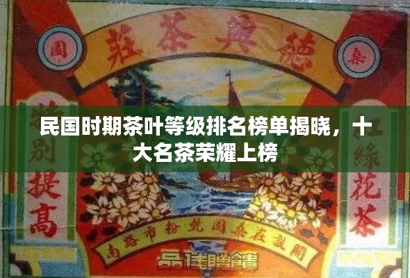 民國時(shí)期茶葉等級排名榜單揭曉，十大名茶榮耀上榜