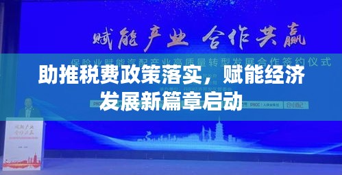 助推稅費政策落實，賦能經(jīng)濟發(fā)展新篇章啟動