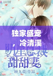 獨(dú)家盛寵，冷清溪的甜蜜戀曲