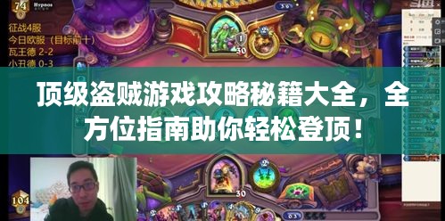 頂級(jí)盜賊游戲攻略秘籍大全，全方位指南助你輕松登頂！